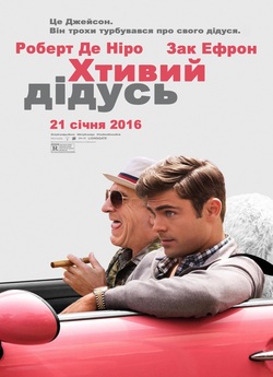 Хтивий дідусь / Dirty Grandpa (2016)...