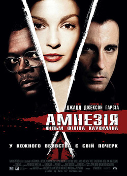 Збоченка / Амнезія / Twisted (2004)...