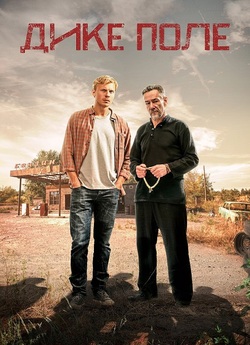 Дике поле (2018) WEBRip 1080p