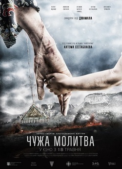 Чужа молитва (2017) WEBRip 1080p
