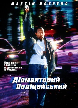 Діамантовий полісмен / Діамантовий поліц...