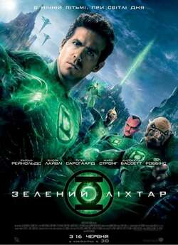 Зелений Ліхтар / Green Lantern (2011)...
