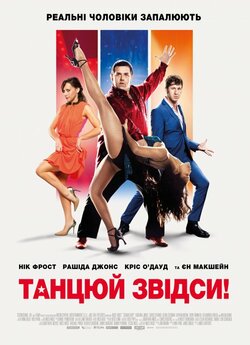 Танцюй звідси! / Cuban Fury (2014)...