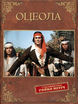 Оцеола / Osceola (1971) BDRip