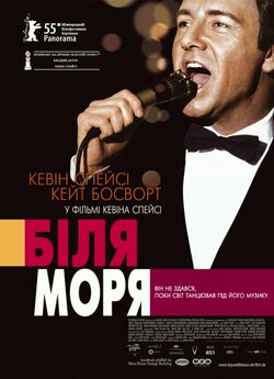 За морем / Біля моря / Beyond the Sea...