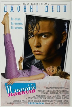 Плаксій / Cry-Baby (1990) BDRip...