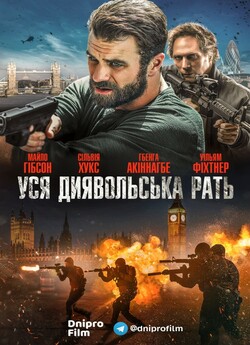 Уся диявольска рать / All The Devil...