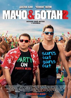 Мачо і ботан 2 / 22 Jump Street (2014)...