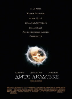 Дитя людське (Останній нащадок Землі) /...
