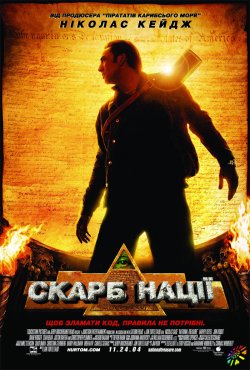 Скарби нації. Дилогія / National...