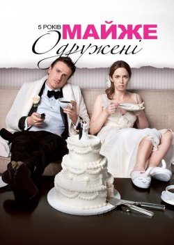 5 років майже одружені / The Five-Year...<wbr>