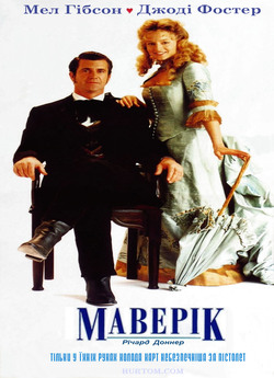 Меверік / Maverick (1994) BDRip...