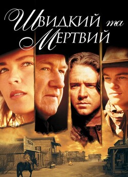 Швидкий та мертвий / The Quick and the...
