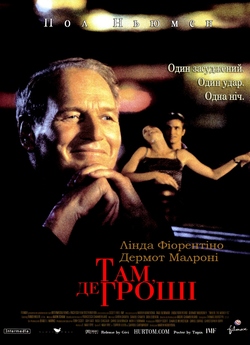 Там, де гроші / Where the money is...