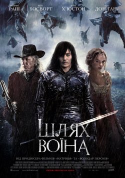 Шлях воїна / The Warrior's Way...