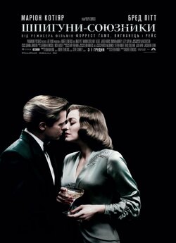 Шпигуни-союз<wbr>ники / Allied (2016)...