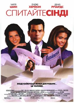 Спитайте Сінді / Good Advice (2001)...