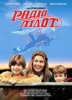 Радіо-пілот / Radio Flyer (1992)...