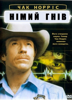 Німий гнів / Silent Rage (1982) BDRip...