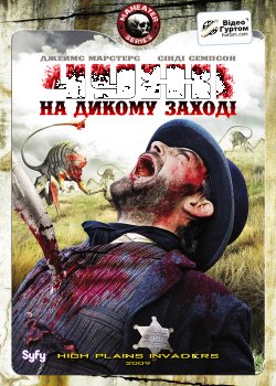 Чужі на дикому заході / High Plains...