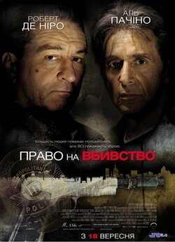 Право на вбивство / Righteous Kill...