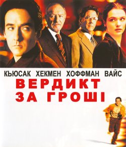 Вердикт за гроші / Runaway Jury (2003)...