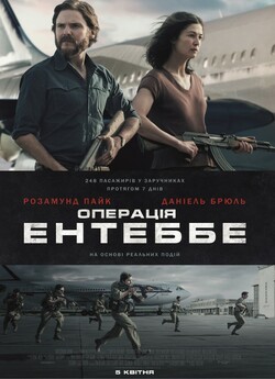 Операція Ентеббе / Entebbe (2018) BDRip