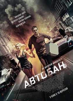 Автобан / Collide (2016) BDRip