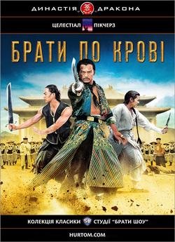 Брати по крові / The Blood Brothers...