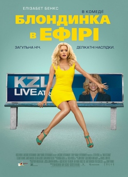 Білявка в ефірі (Блондинка в ефірі) /...