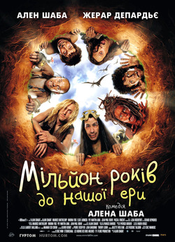 РРРрррр!!! / Мільйон років до нашої ери...