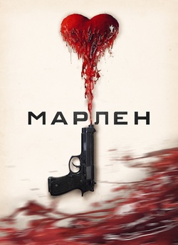 Марлен / Marlene (2020) WEB-DLRip-AV<wbr>C...