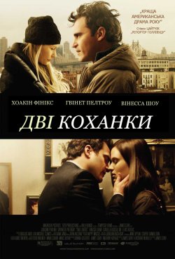 Коханці / Дві коханки / Two Lovers...