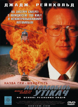 Автомобіль утікач / Runaway Car (1997)...
