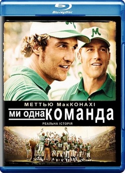 Ми - одна команда / We Are Marshall...