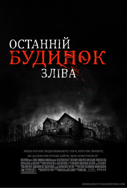 Останній будинок ліворуч / The Last...