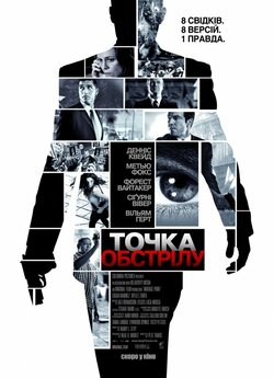 Точка обстрілу / Vantage Point (2008)...