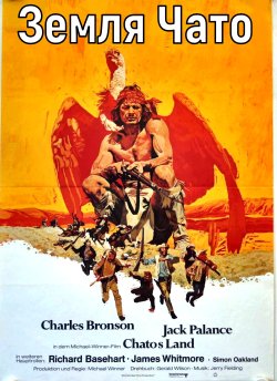 Земля Чато / Chato's Land (1972)...