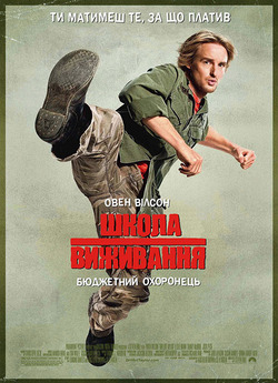 Школа виживання / Drillbit Taylor...