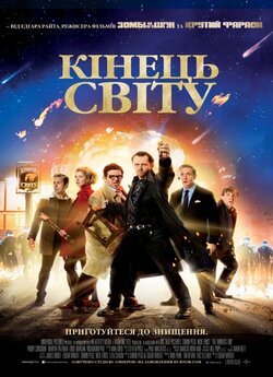 Кінець Світу / The World's End...