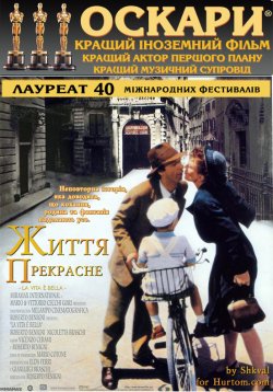 Життя прекрасне / La vita e' bella...