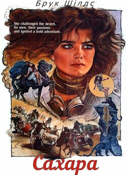 Сахара / Sahara (1983) BDRip-AVC Ukr/Eng