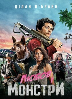 Любов і монстри (Monster Problems) /...