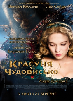 Красуня та чудовисько / La belle et la...