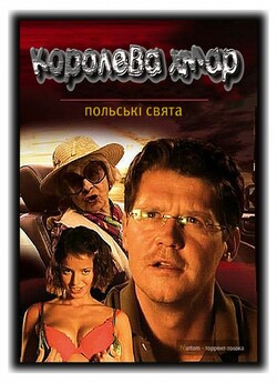 Польські свята: Королева хмаp / Królowa...