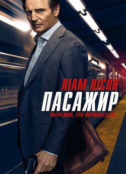 Пасажир / The Commuter (2018) BDRip-AVC...<wbr>