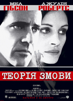 Теорія Змови / Conspiracy Theory (1997)...