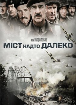 Міст надто далеко / A Bridge Too Far...