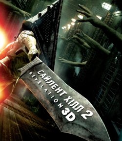 Сайлент Хілл. Звільнення / Silent Hill:...