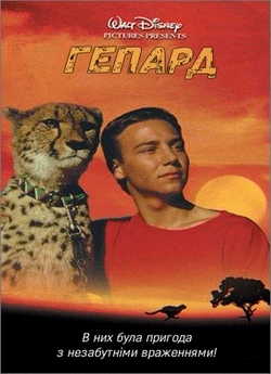 Гепард / Cheetah (1989) WEB-DLRip-AV<wbr>C...